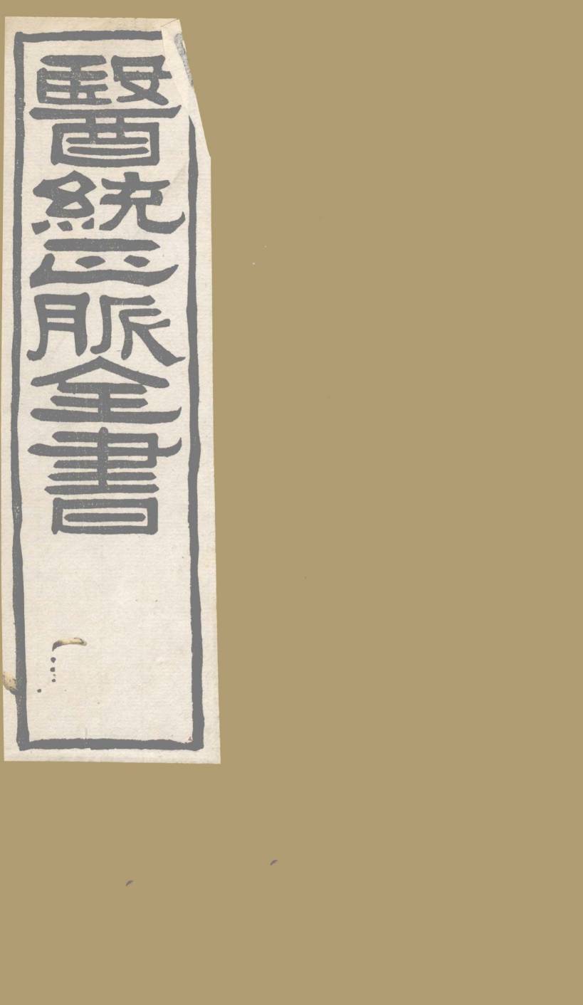 医通正脉全书  脉诀指掌